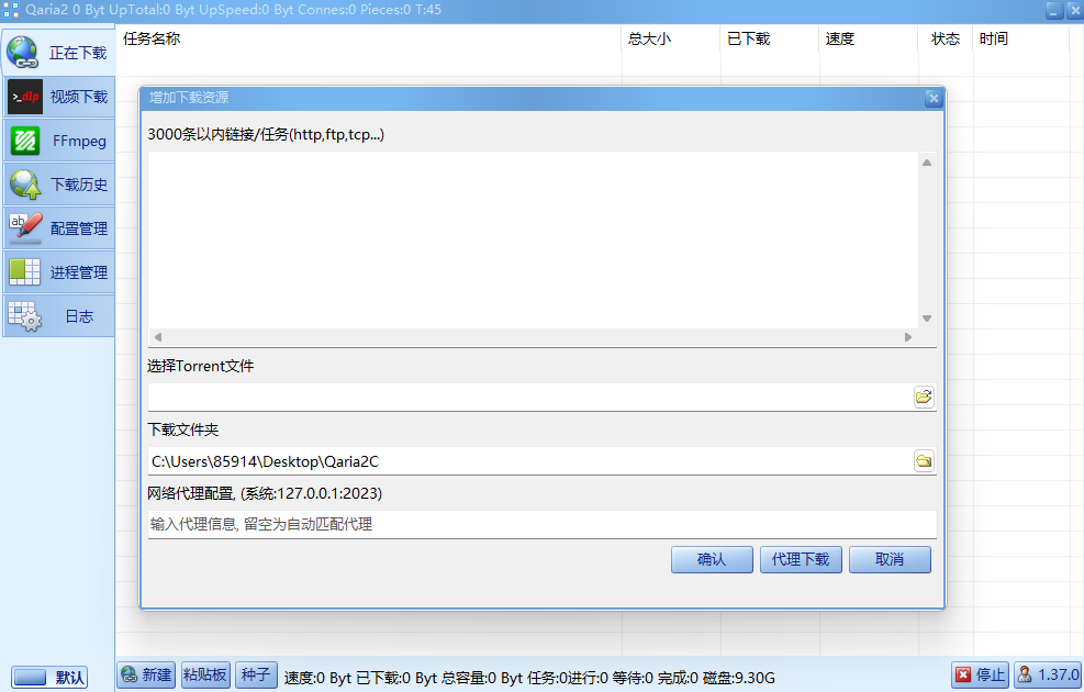 Qaria2 v1.37.0.0815 中文绿色版 基于Qt5的极速多协议下载利器 截图