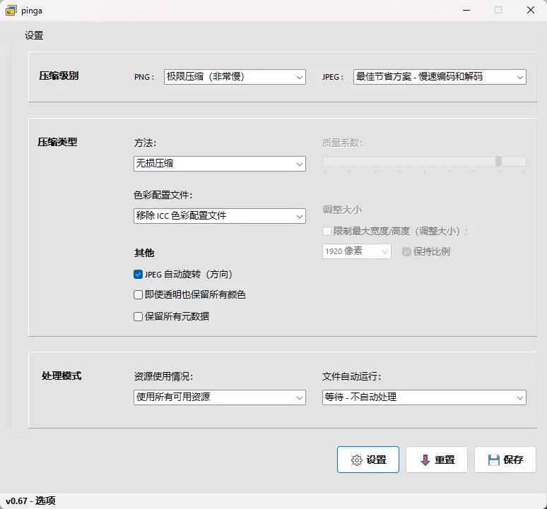 pinga v0.67 汉化绿色版 极速轻量级图片无损有损压缩工具 截图