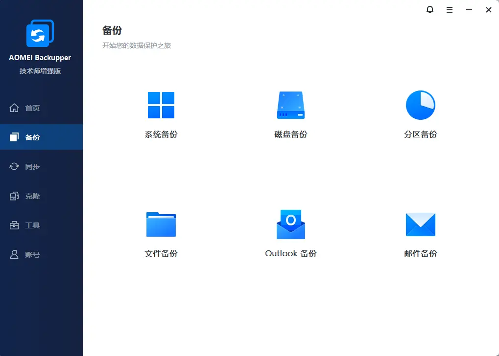 AOMEI Backupper v8.4.0 专业版/技术员增强版 顶级一键系统备份与数据克隆利器 截图