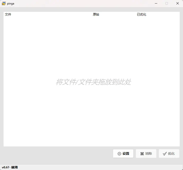 pinga v0.67 汉化绿色版 极速轻量级图片无损有损压缩工具 截图