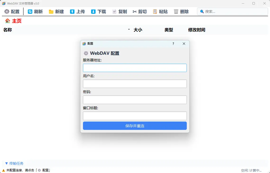 WebDAV文件管理工具 v1.0 绿色免安装版 基于Qt5的极速云盘同步与传输利器 截图