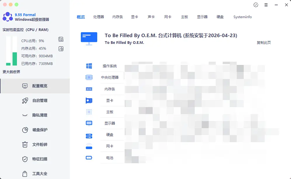 Windows超级管理器 v9.55 绿色版 全能纯净的系统检测与硬件监控神器 截图