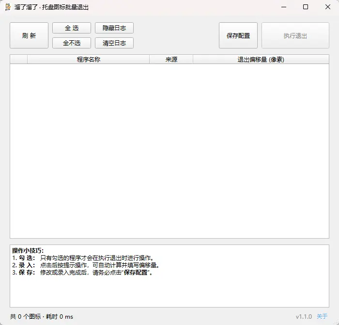 溜了溜了 v1.1.0 绿色版 一键清理与安全退出系统托盘图标利器 截图