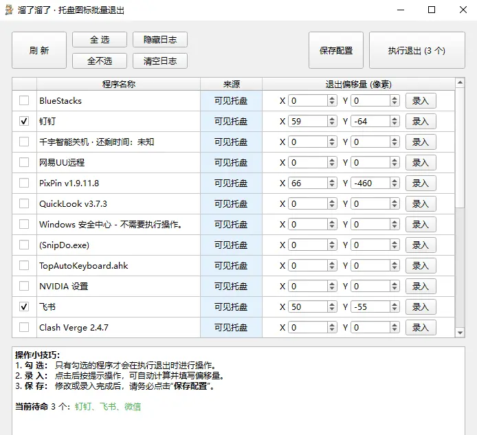溜了溜了 v1.1.0 绿色版 一键清理与安全退出系统托盘图标利器 截图