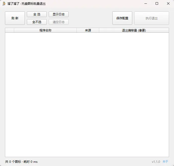 溜了溜了 v1.1.0 绿色版 一键清理与安全退出系统托盘图标利器 截图