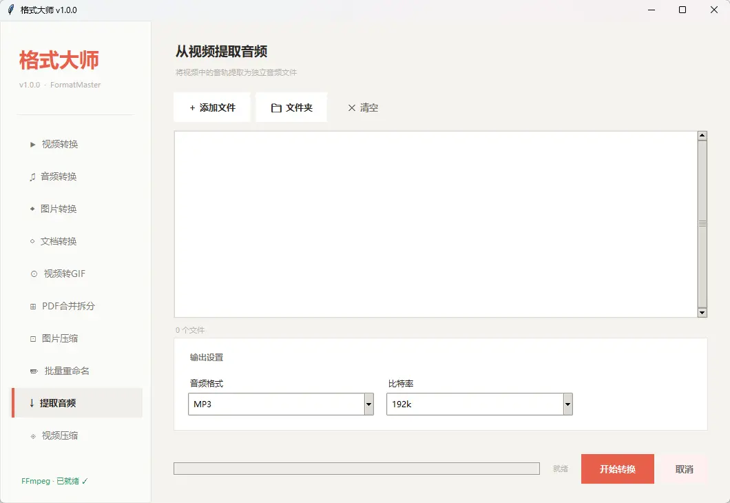 格式大师 v1.0.0 官方免费版 全能无广音视频文档格式转换神器 截图
