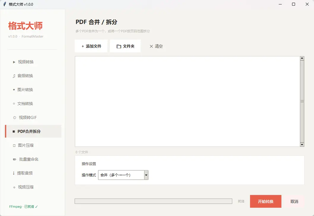 格式大师 v1.0.0 官方免费版 全能无广音视频文档格式转换神器 截图
