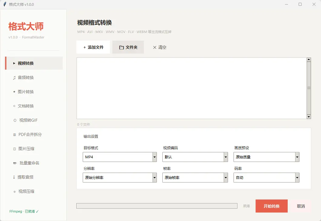 格式大师 v1.0.0 官方免费版 全能无广音视频文档格式转换神器 截图