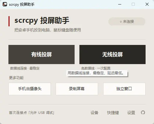 scrcpy-helper v1.5.1 免安装的Windows安卓投屏图形化助手 截图
