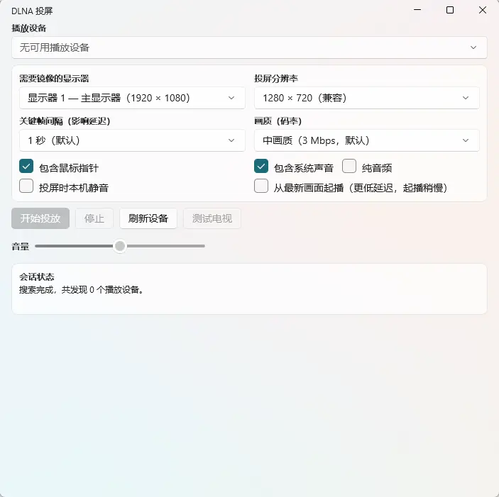 DLNA Screen Cast v1.1.0.0 电脑无线投屏电视工具 截图