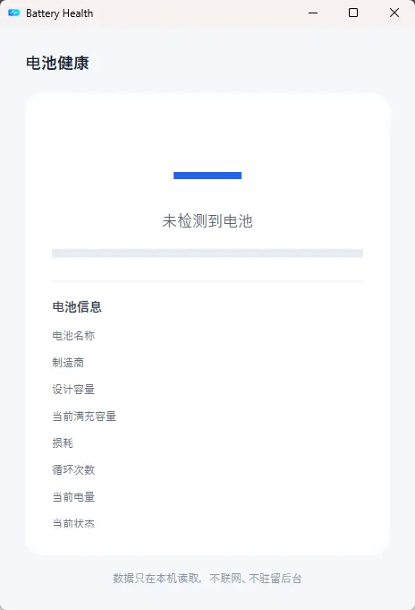 Battery Health v1.0.0 Windows极简电池健康查看器 截图