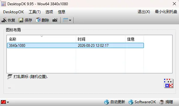 DesktopOK v9.9.5.0  - 电脑桌面图标一键记忆与恢复神器【打工人必备】 截图