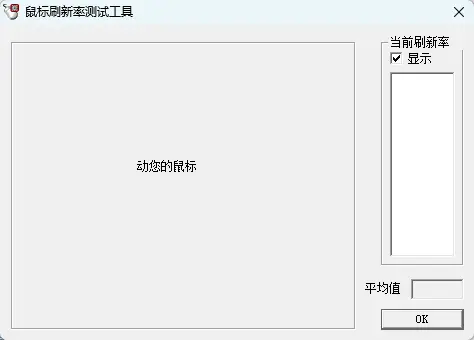 Mouse Rate Checker 汉化便携版 - 电竞鼠标真实回报率(Hz)防虚标测试神器【验机必备】 截图