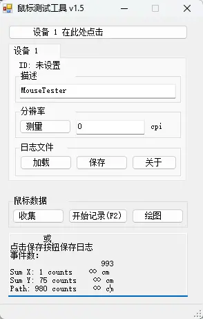 MouseTester v1.5 汉化便携版 - 极客级鼠标掉帧与直线修正图表分析神器【开源无后台】 截图