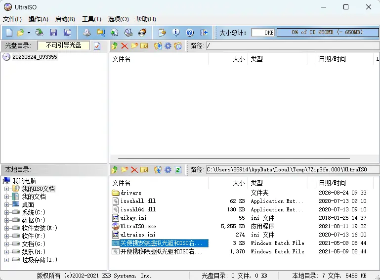 软碟通UltraISO v9.7.6 高级便携版 - ISO光盘镜像编辑与提取极品神器【免激活】 截图