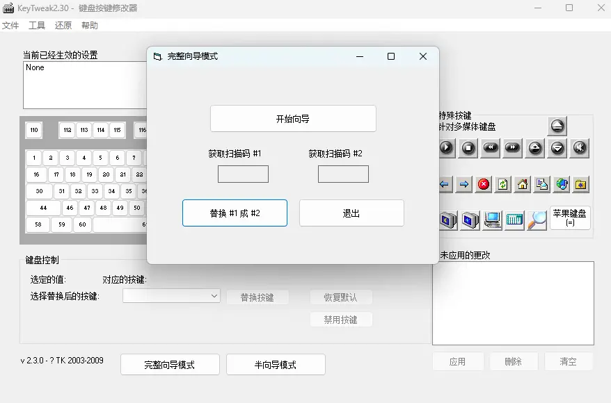 KeyTweak v2.30 完美汉化便携版 - 键盘坏键失灵拯救与底层魔改键极客神器【无后台】 截图