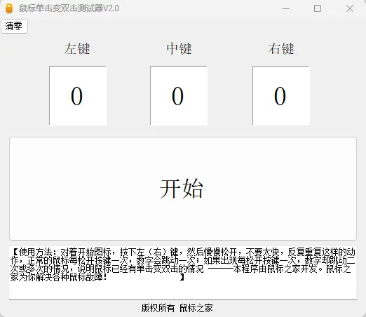 鼠标单击变双击测试器 v2.0 绿色便携版 - 极其傻瓜化的微动老化与连击检测小工具【验机必备】 截图