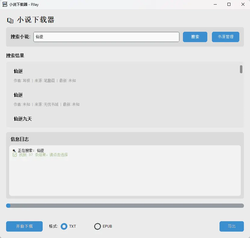 小说下载器 最新便携版 - 笔趣阁书源多线程免广告小说下载神器【支持EPUB】 截图