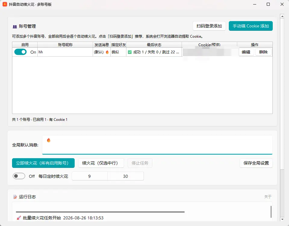 抖音自动续火花助手 v3.0 绿色便携版 - 告别断火，全自动定时扫码挂机多开神器【防封号】 截图