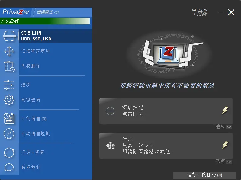 PrivaZer v4.0.126 多语便携版 - 深度系统垃圾清理与隐私痕迹粉碎神器 截图