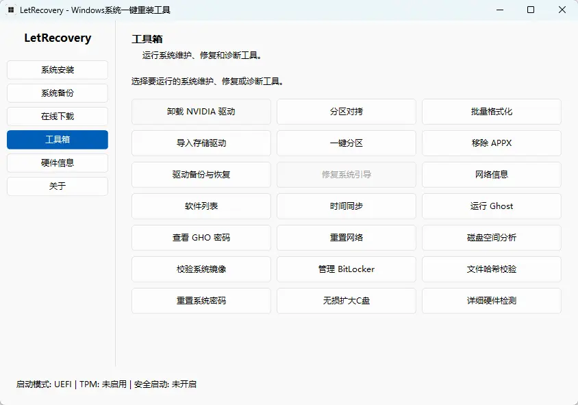 LetRecovery v2026.08.28 中文绿色版 - 基于Rust的极速一键重装与引导修复神器 截图