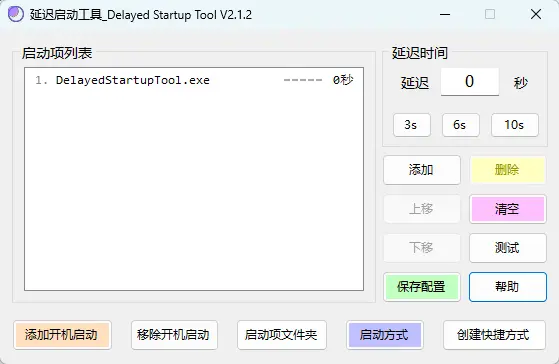 DelayedStartupTool v2.1.2 中文版 - Windows开机延迟启动与卡顿优化神器 截图
