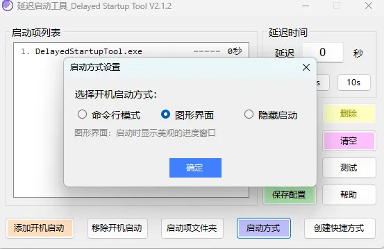 DelayedStartupTool v2.1.2 中文版 - Windows开机延迟启动与卡顿优化神器 截图