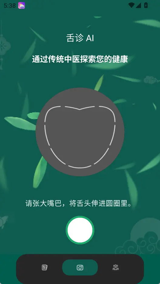 人工智能舌诊扫描仪 TongueApp v1.3 安卓免费版 - 结合中医药理论的AI舌象健康分析神器 截图