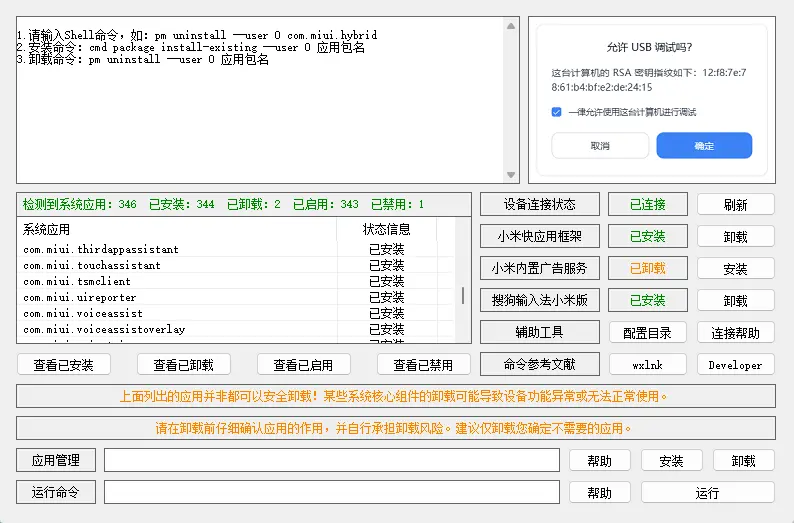 小米（澎湃OS）系统内置应用卸载工具 v1.0  - 免Root精简小米系统与广告卸载神器 截图