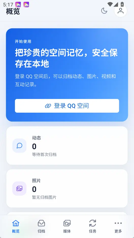 QzoneArchive v1.0.3 安卓版 - 拯救青春回忆！手机端QQ空间动态相册与留言离线归档神器 截图