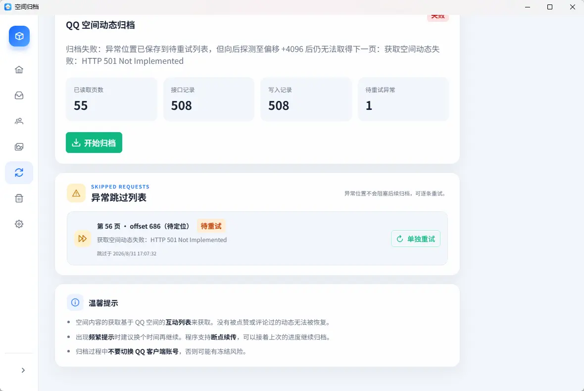 QzoneArchive v1.0.3 - QQ空间动态历史照片留言本地一键归档与HTML导出神器 截图