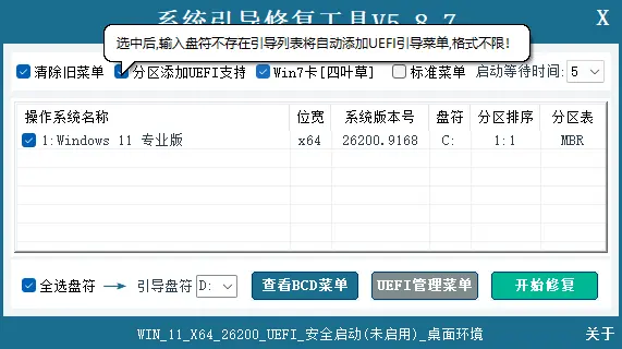 系统引导修复工具 v5.8.7 中文绿色版 - 解决Windows无法开机与引导损坏修复神器 截图