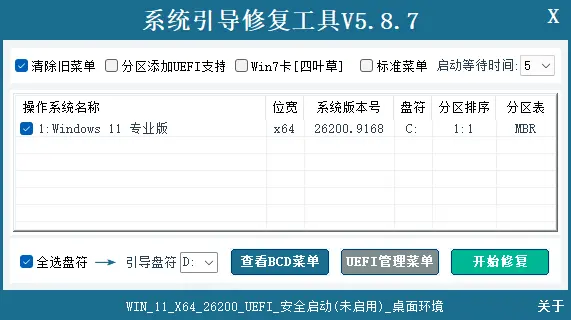 系统引导修复工具 v5.8.7 中文绿色版 - 解决Windows无法开机与引导损坏修复神器 截图