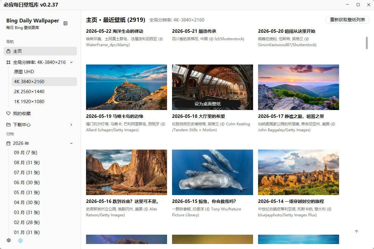 必应每日壁纸库 v0.2.37 中文开源绿色版 - 微软官方4K无水印壁纸自动轮换与下载神器 截图