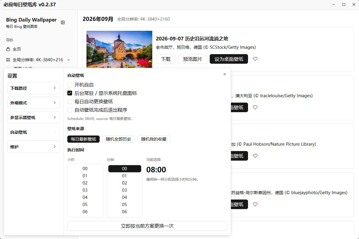 必应每日壁纸库 v0.2.37 中文开源绿色版 - 微软官方4K无水印壁纸自动轮换与下载神器 截图