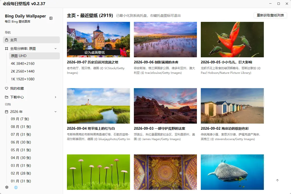 必应每日壁纸库 v0.2.37 中文开源绿色版 - 微软官方4K无水印壁纸自动轮换与下载神器 截图