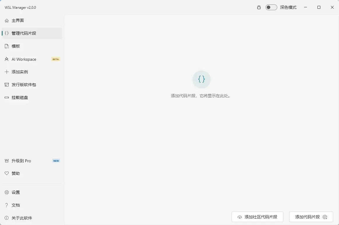 WSL Manager v2.0.0 中文开源绿色版 - Windows Linux子系统可视化图形管理与备份迁移神器 截图