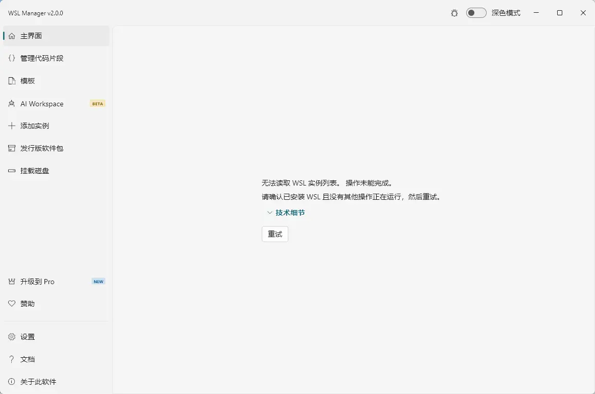 WSL Manager v2.0.0 中文开源绿色版 - Windows Linux子系统可视化图形管理与备份迁移神器 截图