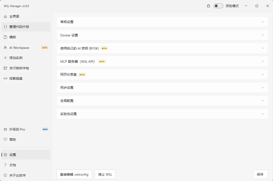 WSL Manager v2.0.0 中文开源绿色版 - Windows Linux子系统可视化图形管理与备份迁移神器 截图