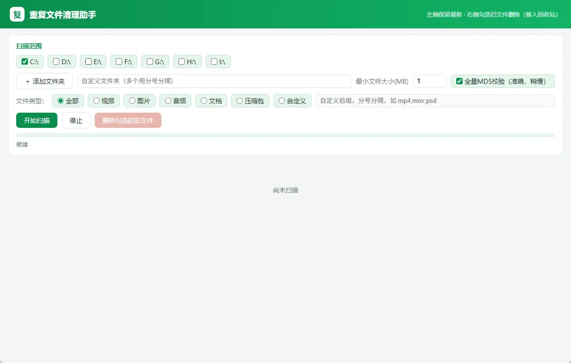 重复文件查找删除工具(高效重复文件清理神器) v1.0 中文绿色版 MD5精准比对模糊匹配与系统文件保护 截图
