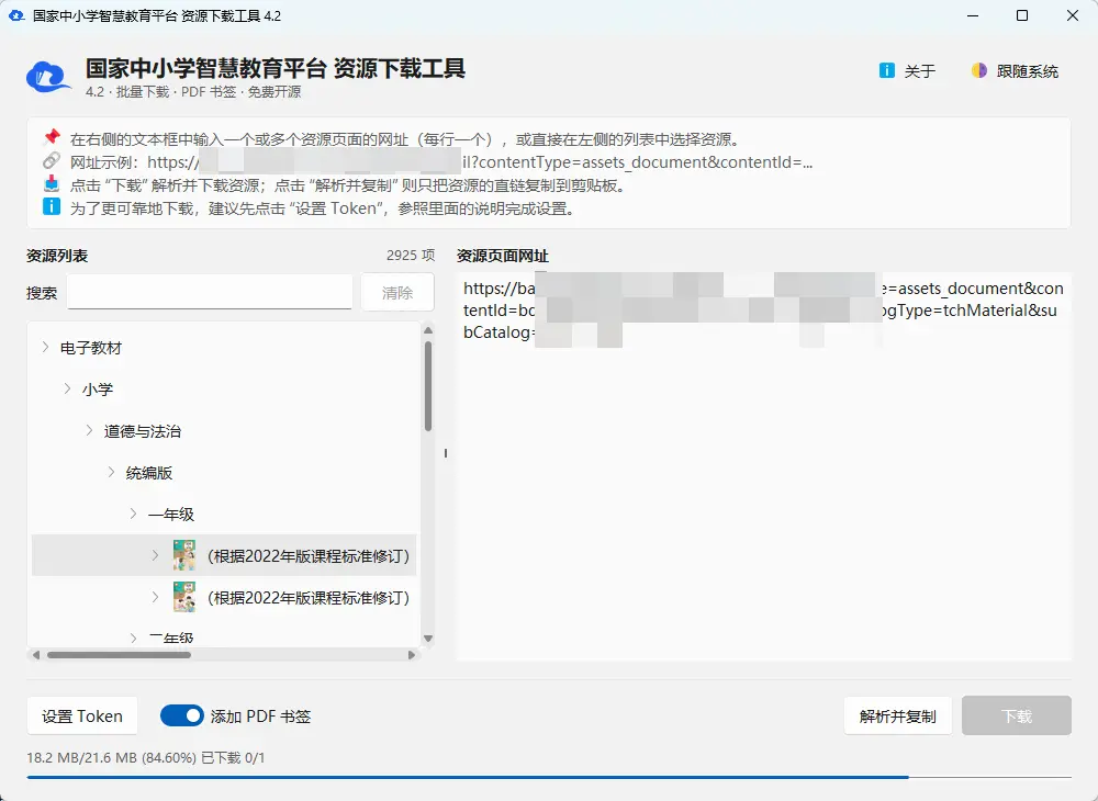 tchMaterial-parser(中小学电子课本下载工具) v4.2 开源绿色版 国家智慧教育平台高清PDF批量下载带书签 截图