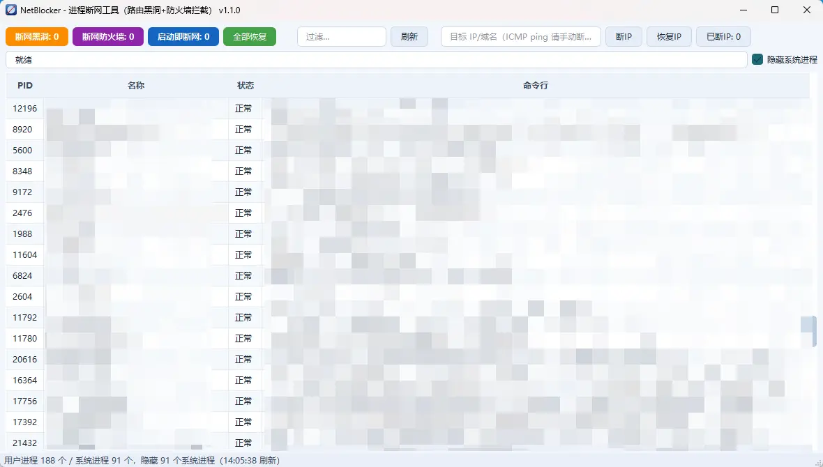 NetBlocker(进程断网工具) v1.0 绿色版 路由黑洞与防火墙双模精准单进程断网与启动自拦截神器 截图