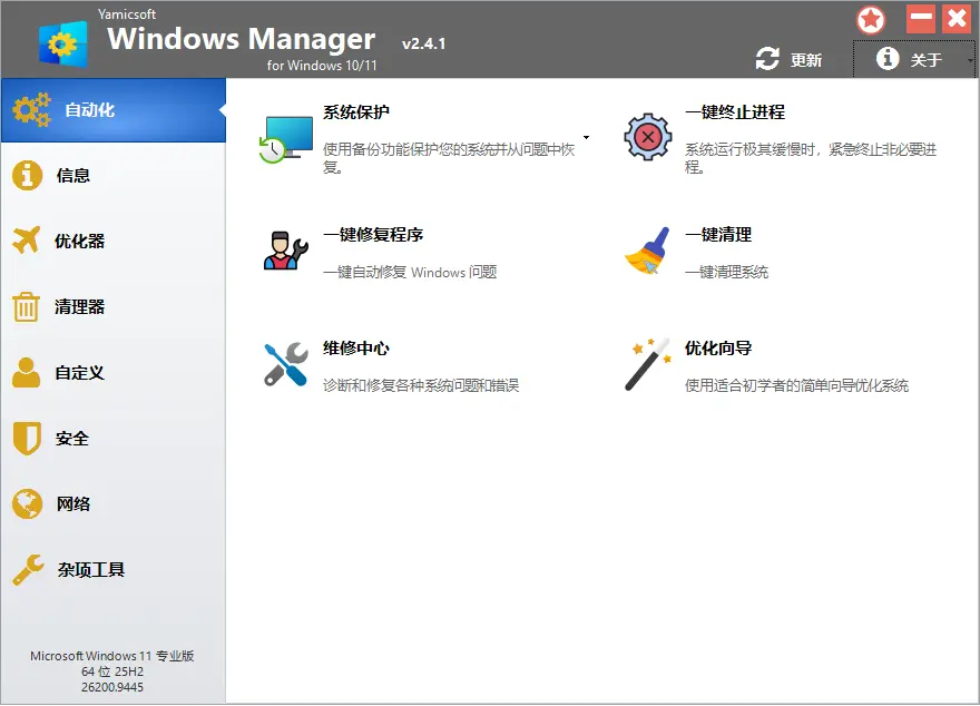 Windows Manager (Win10/11优化大师) v2.4.1  40+系统深度清理优化隐私调校与故障修复全能工具箱 截图