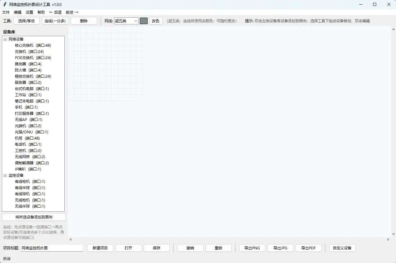 网络监控拓扑图设计工具(网络拓扑图绘制) v1.0.0  监控网络设备拓扑结构绘制与连接关系可视化设计利器 截图