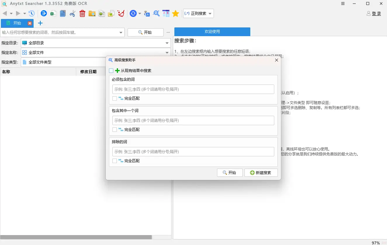 AnyTXT Searcher(文档内容搜索工具) v1.3.3552 本地全文内容秒级检索Office与PDF文档OCR搜素神器 截图