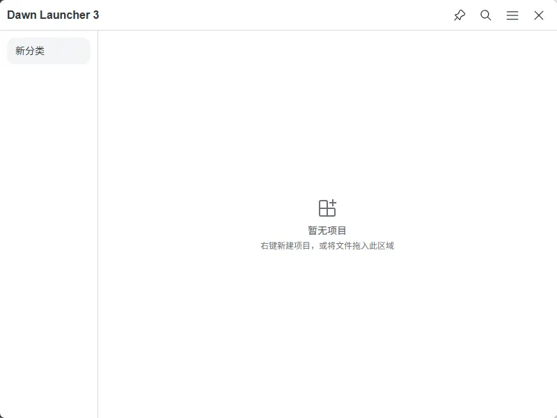 Dawn Launcher(快速启动工具) v3.0.2 中文绿色版 轻量桌面图标整理多级分类菜单与相对路径快启利器 截图