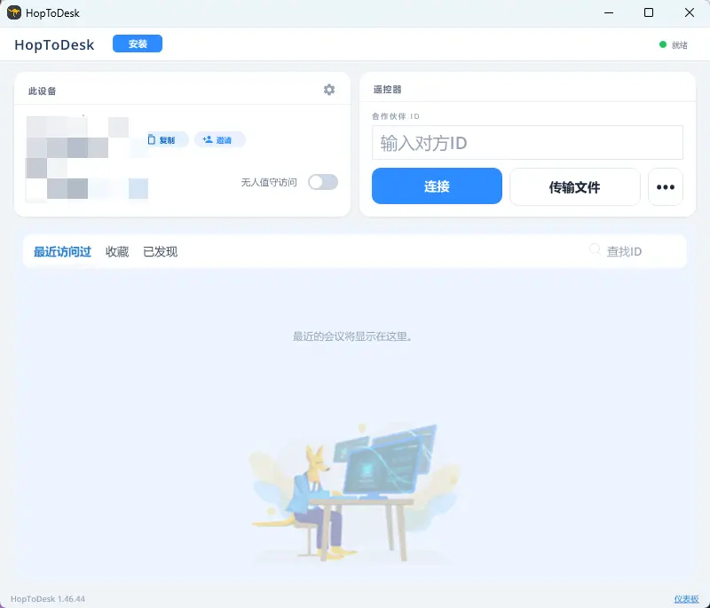 HopToDesk(免费远程协助工具) v1.46.44.0 中文版 开源跨平台端到端加密远程桌面控制与文件互传利器 截图