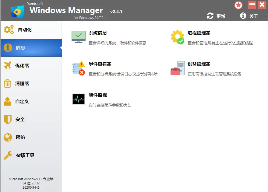Windows Manager (Win10/11优化大师) v2.4.1  40+系统深度清理优化隐私调校与故障修复全能工具箱 截图