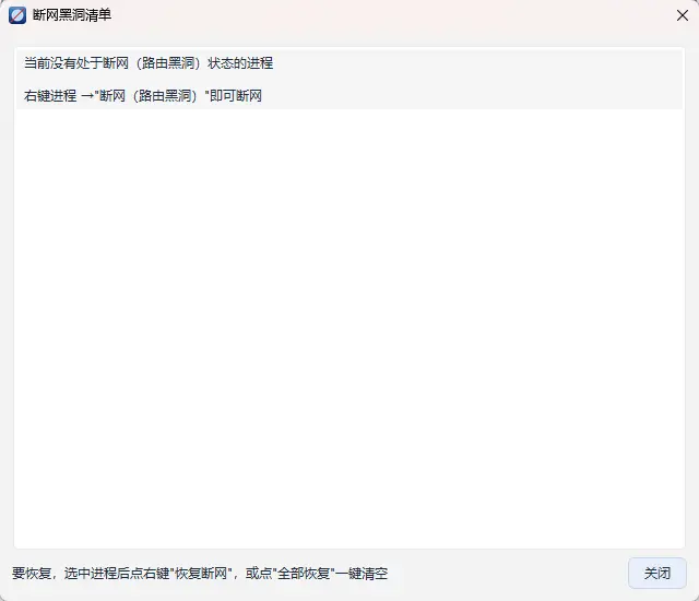 NetBlocker(进程断网工具) v1.0 绿色版 路由黑洞与防火墙双模精准单进程断网与启动自拦截神器 截图