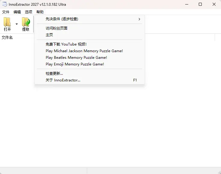 InnoExtractor(Inno解包工具) Ultra 2027 v12.1.0.182  免运行提取EXE安装包绿色资源脚本与注册表配置利器 截图